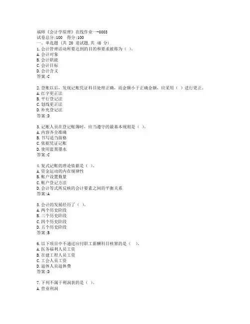 19秋福师《会计学原理》在线作业一-0003参考答案