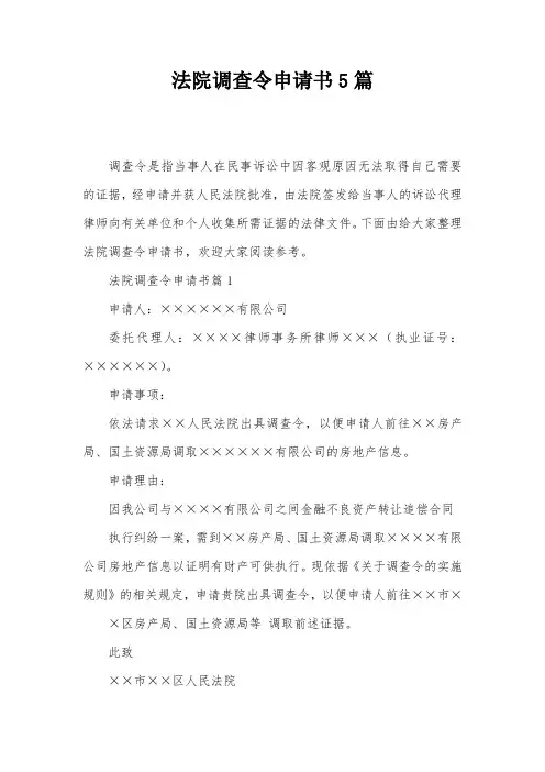 法院调查令申请书5篇