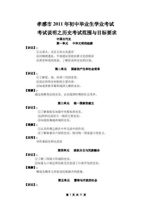 孝感市2011年初中毕业生学业考试考试说明之历史考试范围与目标要求