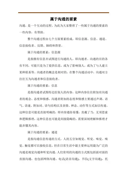 属于沟通的要素