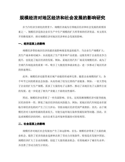 规模经济对地区经济和社会发展的影响研究