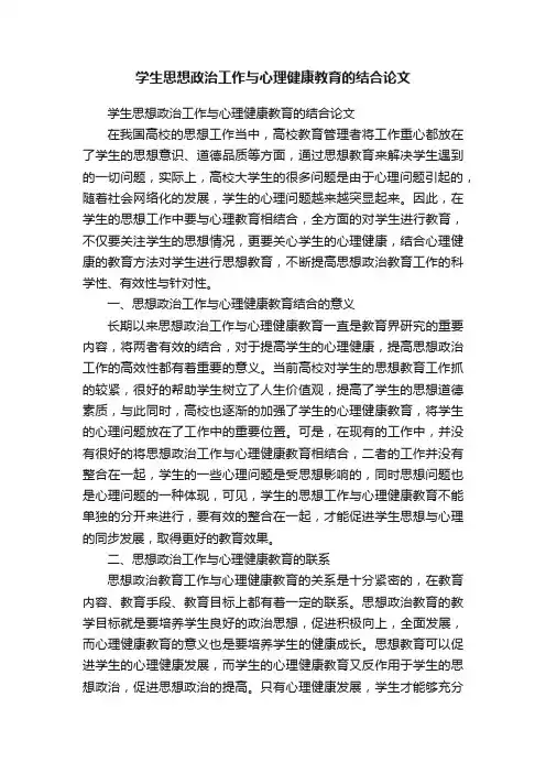 学生思想政治工作与心理健康教育的结合论文