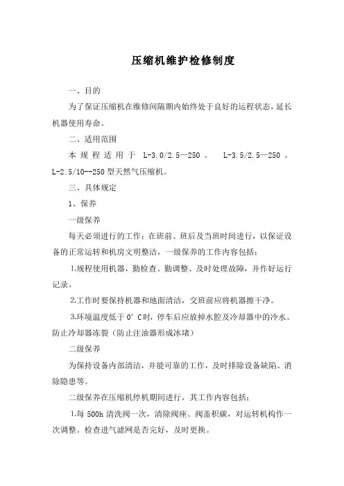 天然气压缩机维护检修制度[1]