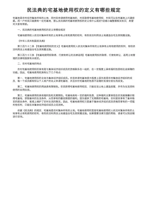 民法典的宅基地使用权的定义有哪些规定
