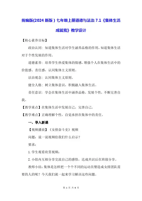 统编版(2024新版)七年级上册道德与法治7.1《集体生活成就我》教学设计