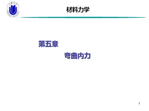 材料力学-第5章 弯曲内力