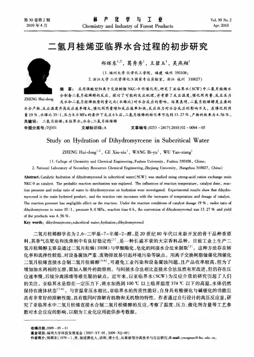 二氢月桂烯亚临界水合过程的初步研究