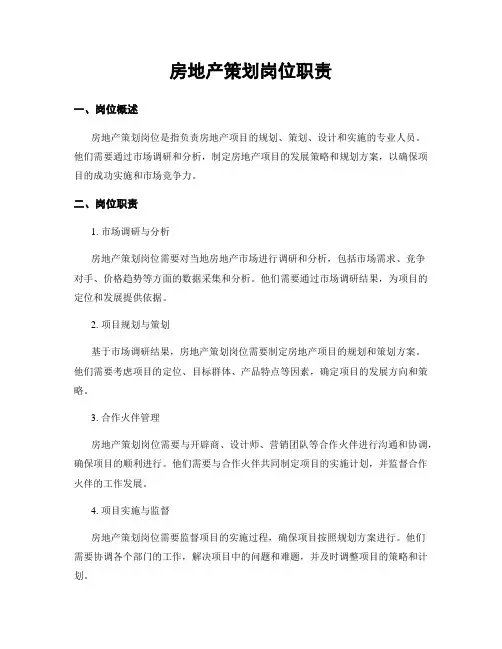 房地产策划岗位职责