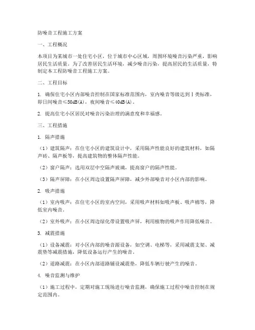 防噪音工程施工方案