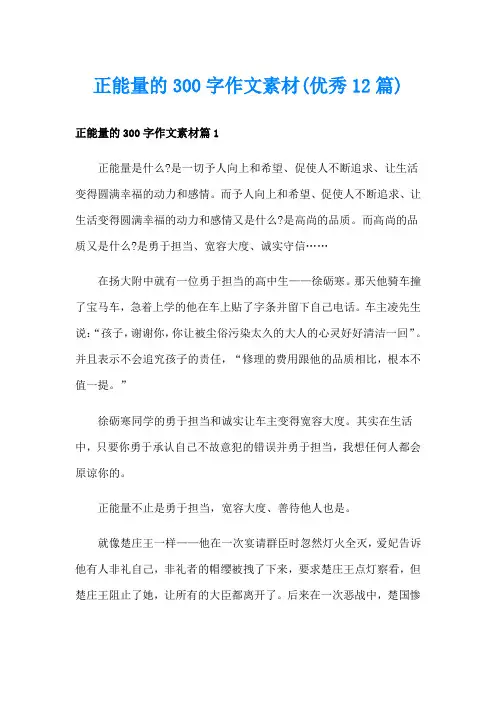 正能量的300字作文素材(优秀12篇)