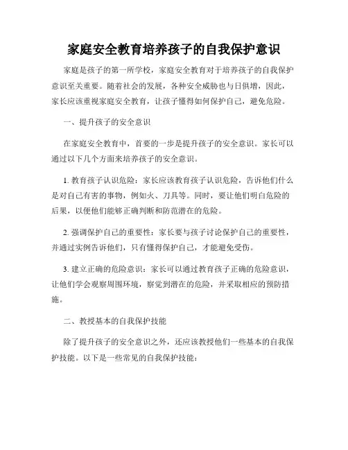 家庭安全教育培养孩子的自我保护意识