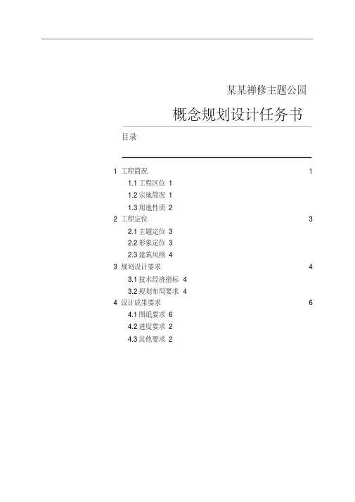 主题公园概念规划设计方案任务书