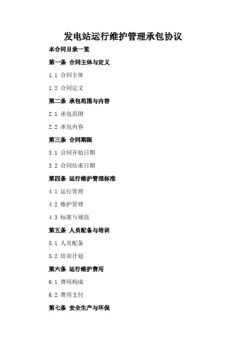发电站运行维护管理承包协议