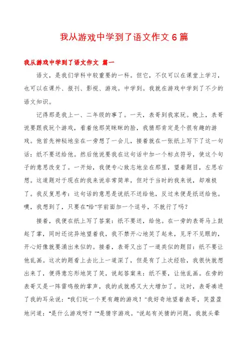 我从游戏中学到了语文作文6篇