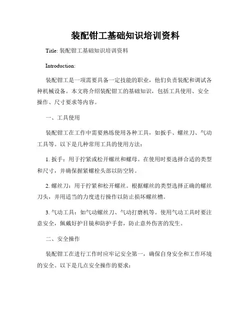 装配钳工基础知识培训资料