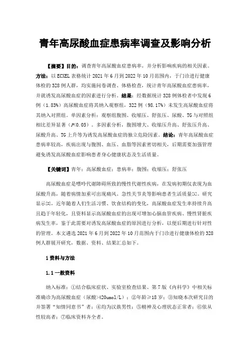 青年高尿酸血症患病率调查及影响分析