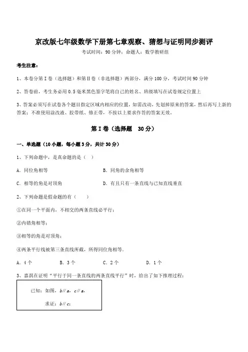 必考点解析京改版七年级数学下册第七章观察、猜想与证明同步测评试题(含详细解析)