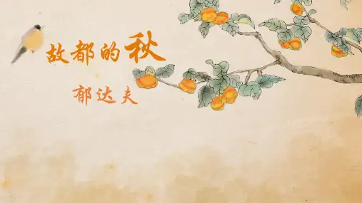 《故都的秋》ppt课件44张 