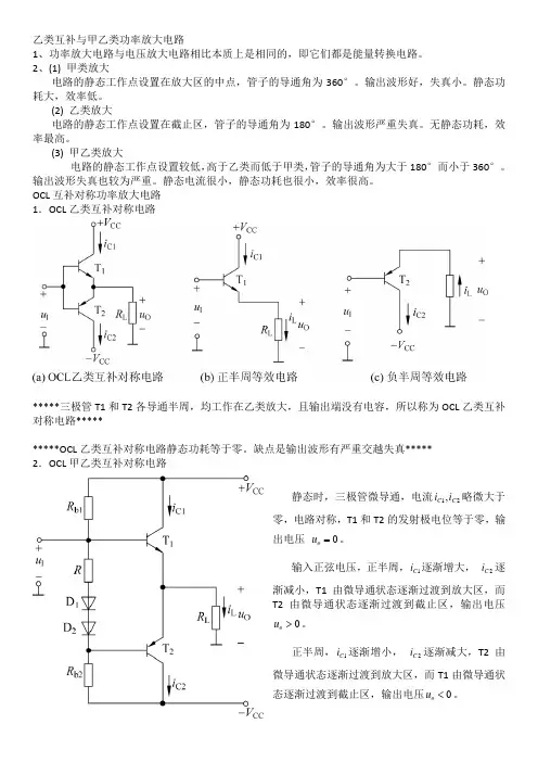 考研专业课-电子技术基础-乙类互补与甲乙类功率放大电路