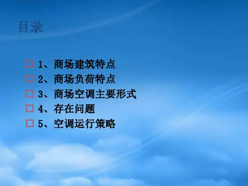 夏热冬冷地区商场全空气系统节能策略研究