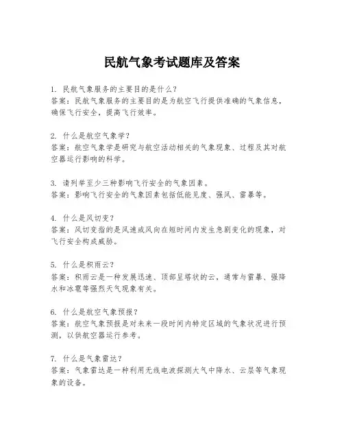 民航气象考试题库及答案