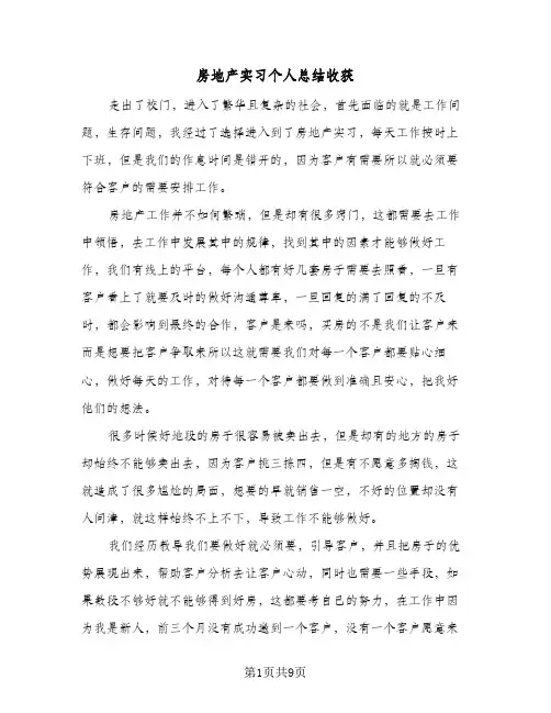 2024年房地产实习个人总结收获（6篇）