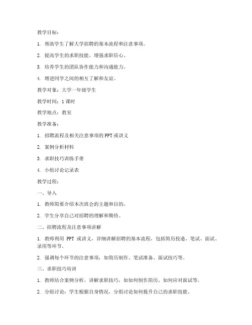 大学招聘主题班会教案设计