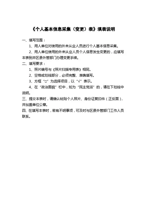 《个人基本信息采集(变更)表》填表说明