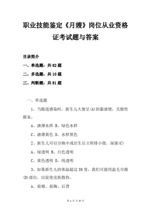 职业技能鉴定《月嫂》岗位从业资格证考试题与答案