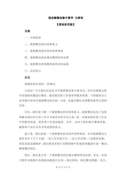 视巡察整改集中督导 主持词