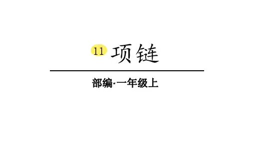 一年级上册语文精品课件 11、项链 PPT(共20页) 部编版