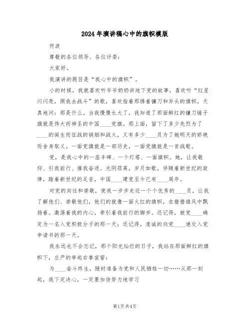 2024年演讲稿心中的旗帜模版(二篇)