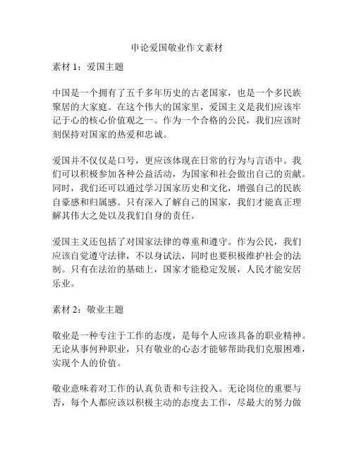 申论爱国敬业作文素材