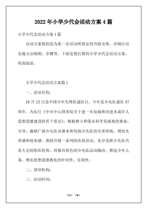 2022年小学少代会活动方案4篇