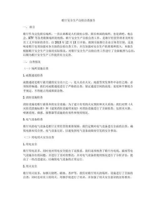 歌厅安全生产自检自查报告