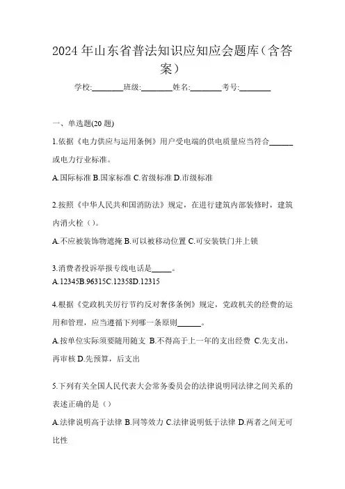 2024年山东省普法知识应知应会题库(含答案)