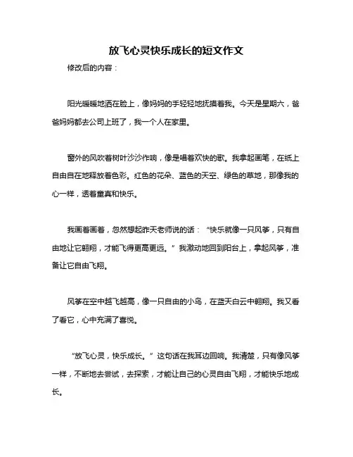 放飞心灵快乐成长的短文作文