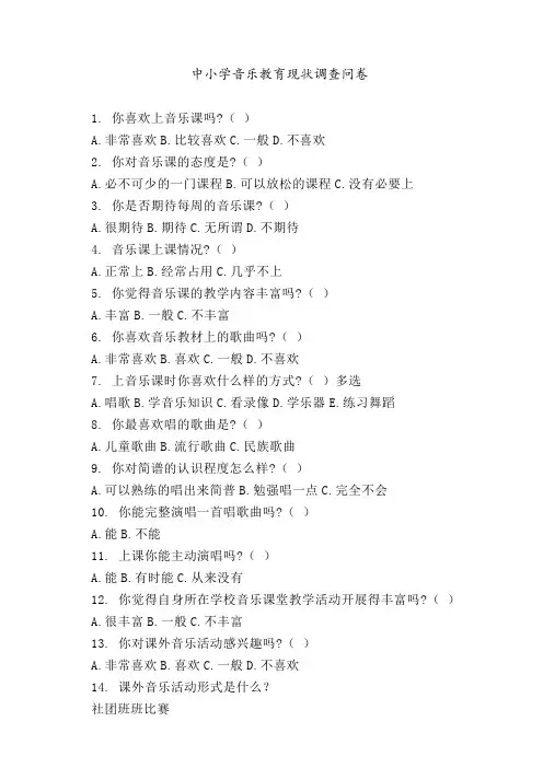 中小学音乐教育现状调查问卷