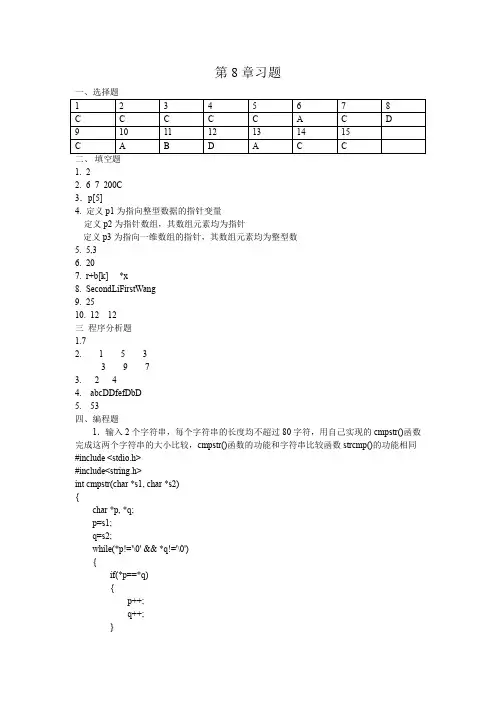C程序设计教程与实验第8章习题参考答案