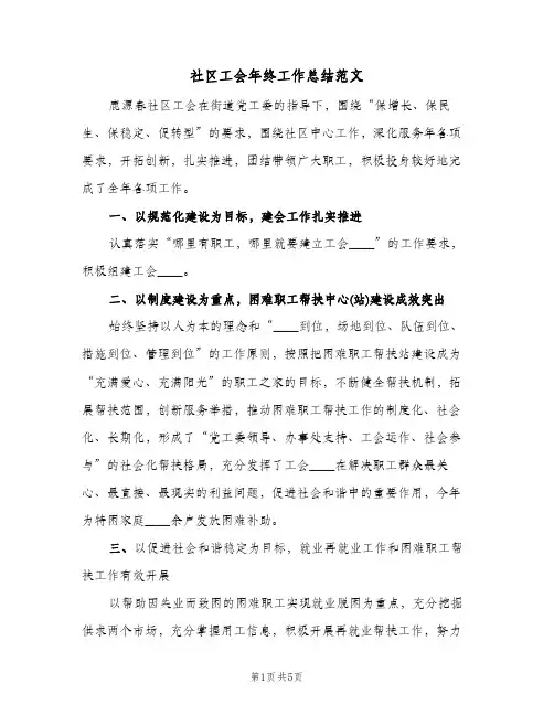 社区工会年终工作总结范文（二篇）