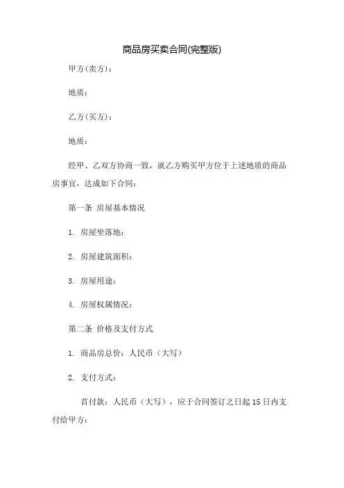 商品房买卖合同(完整版)