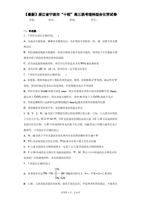 2021届浙江省宁波市“十校”高三联考理科综合化学试卷