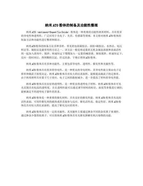 纳米ATO粉体的制备及功能性整理