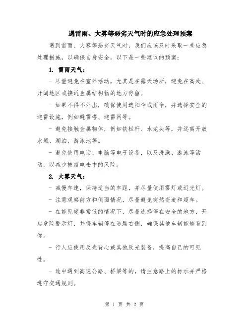 遇雷雨、大雾等恶劣天气时的应急处理预案