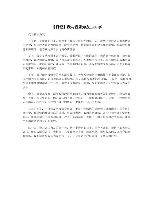 【日记】我与音乐为友_600字