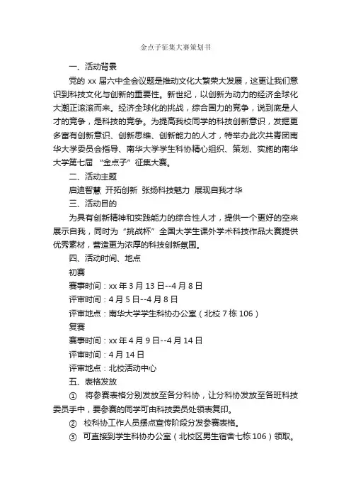 金点子征集大赛策划书_活动方案_