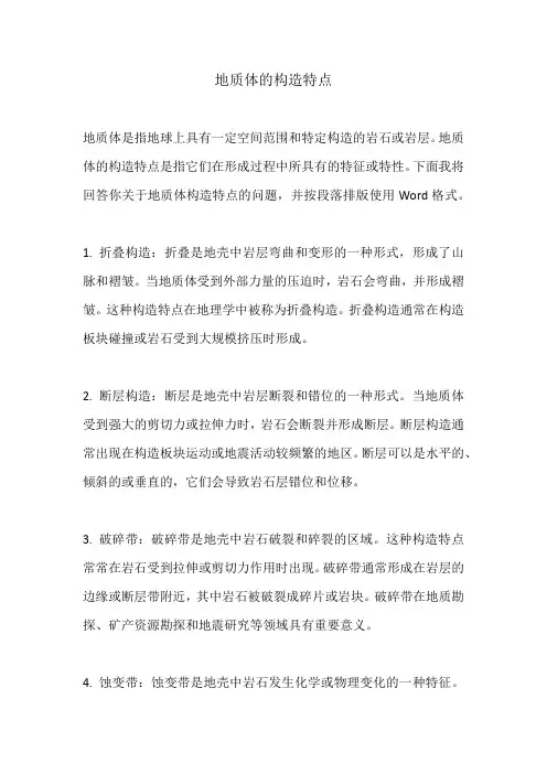 地质体的构造特点