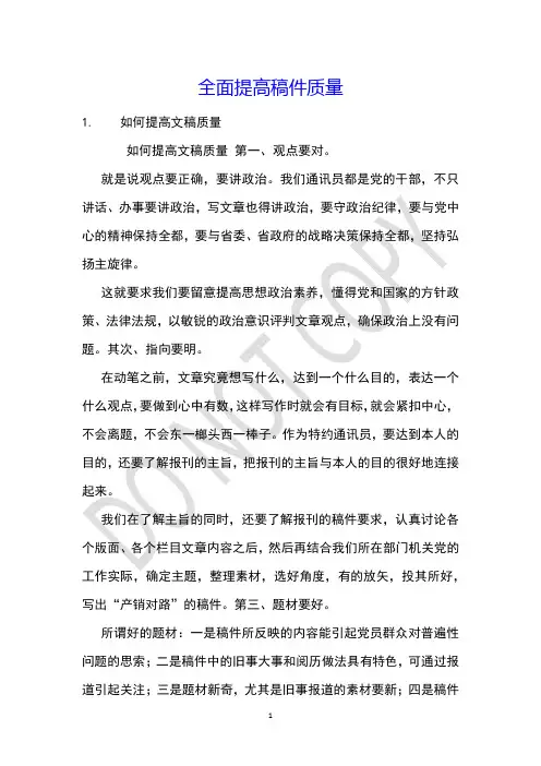 全面提高稿件质量