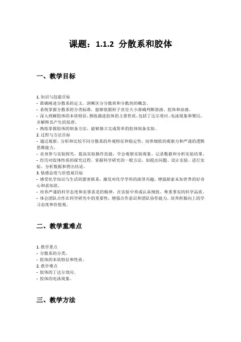 课题：1.1.2 分散系和胶体 教学设计 教案