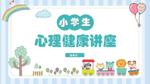 心理健康(课件)小学生主题班会通用版(共28张PPT)